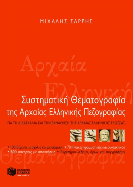 Συστηματική θεματογραφία της αρχαίας ελληνικής πεζογραφίας (Μιχ. Σαρρής)